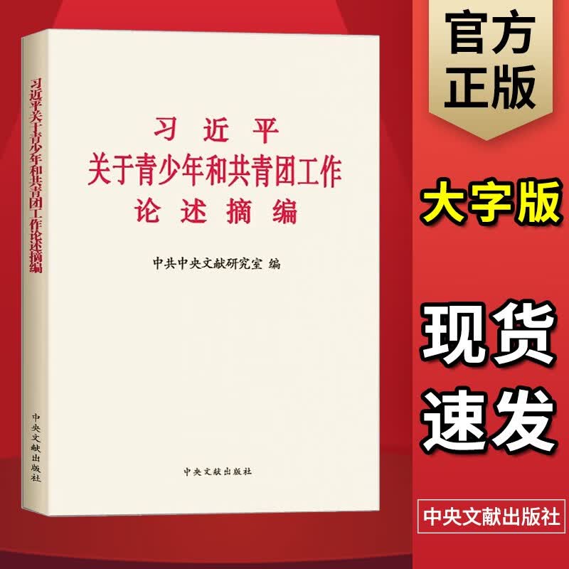 习近平关于青少年和共青团工作论述摘编( 大字版）中央文献出版社