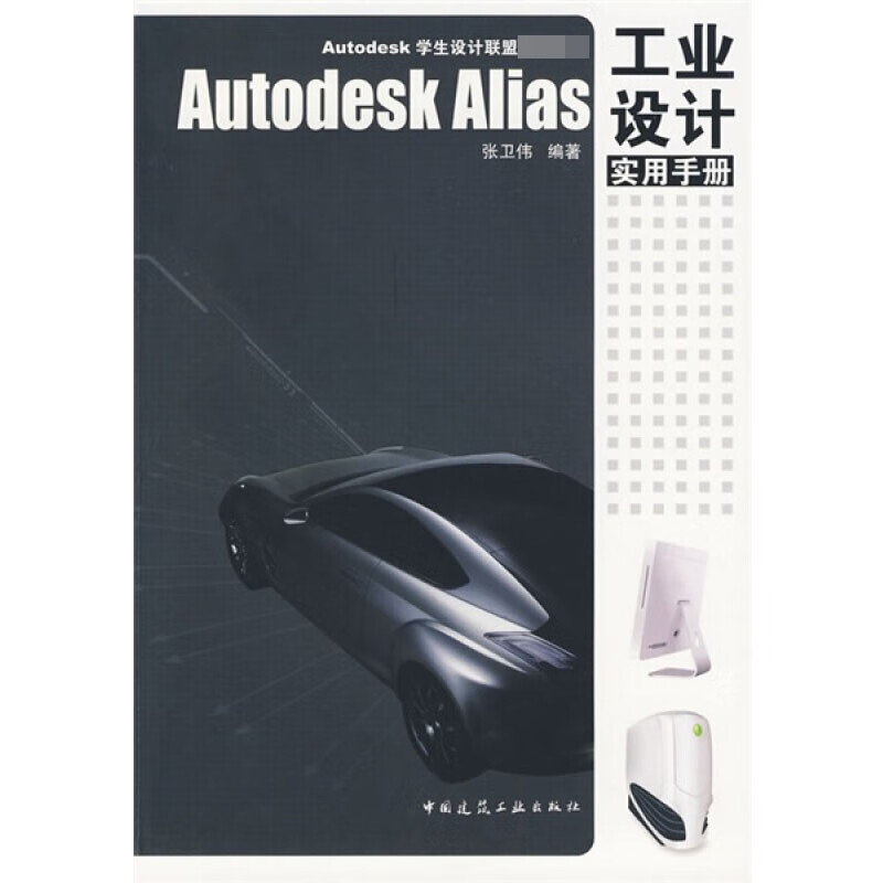 Autodesk Alias 工业设计实用手册