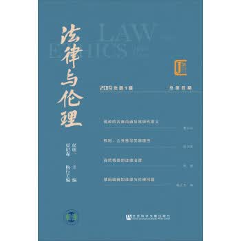 《法律与伦理》2019年期 总第4期