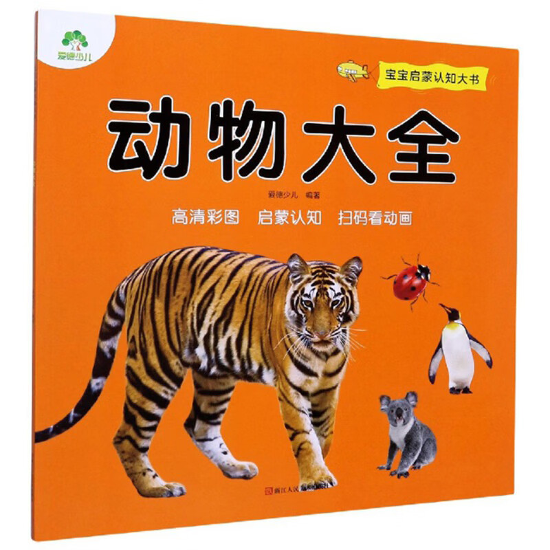 动物大全/宝宝启蒙认知大书