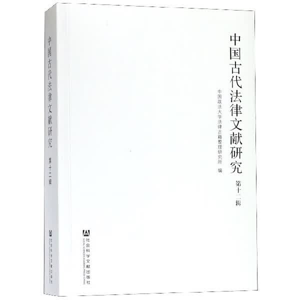 中国古代法律文献研究(第12辑)
