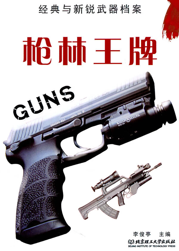 枪林 北京理工大学出版社 9787564044343 李俊亭