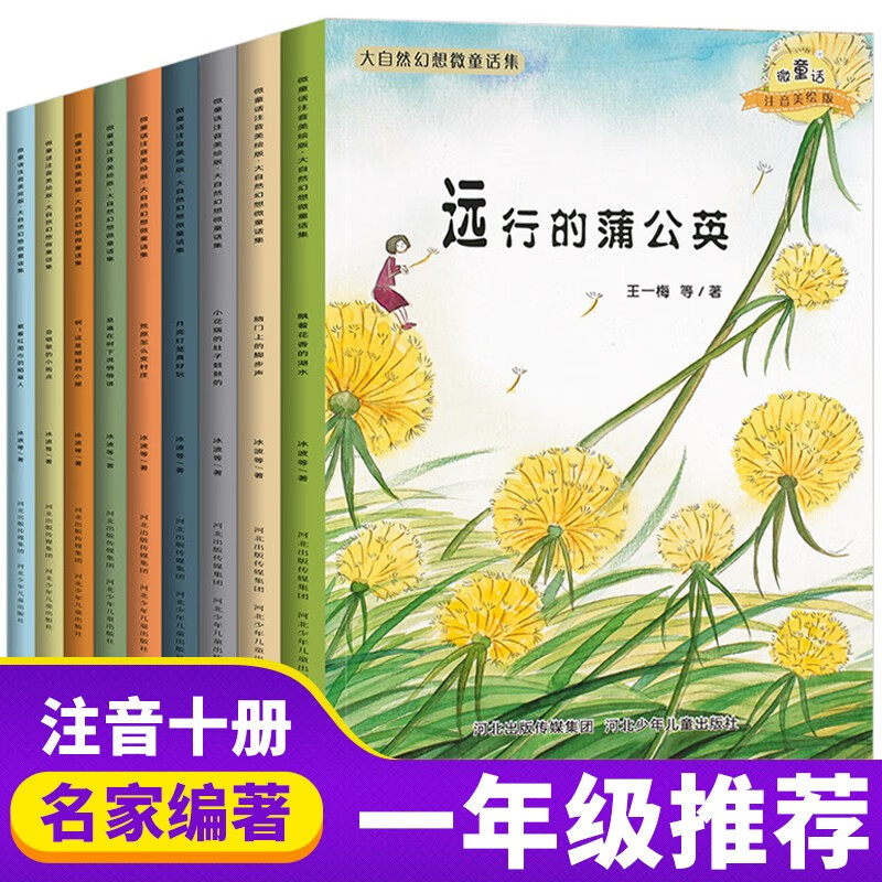 大自然幻想微童话集 注音版 冰波王一梅著 全10册 3-6-9岁幼儿童一二年级推荐故事绘本怎么看?