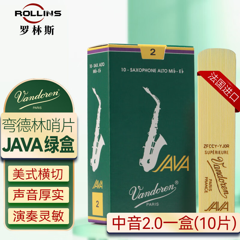 彎德林（Vandoren）法國進(jìn)口薩克斯哨片降E調(diào)中音薩克斯哨片JAVA彎德林綠盒哨片通用 中音2.0/盒（10片）