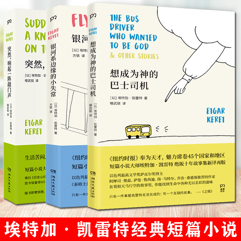 埃特加凯雷特经典作品集全3册 银河系边缘的小失常+突然响起一阵敲门声+想成为神的巴士司机 外国短篇文