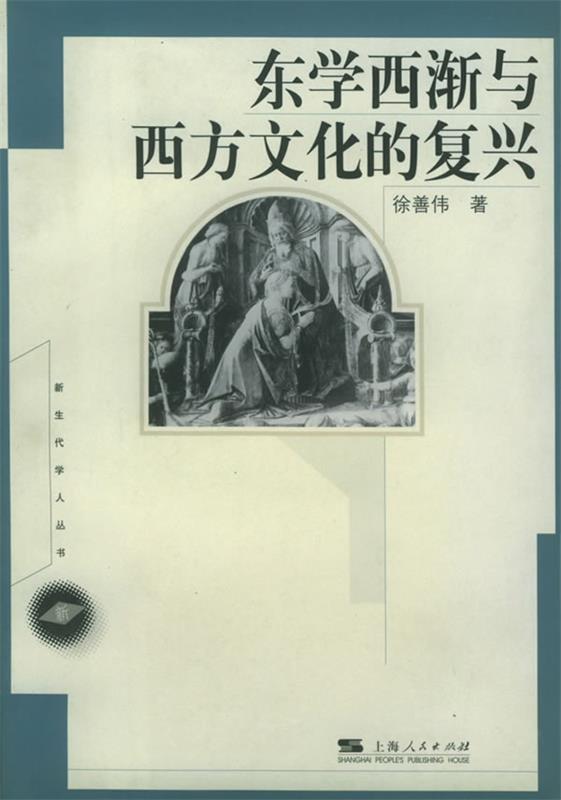 东学西渐与西方文化的复兴