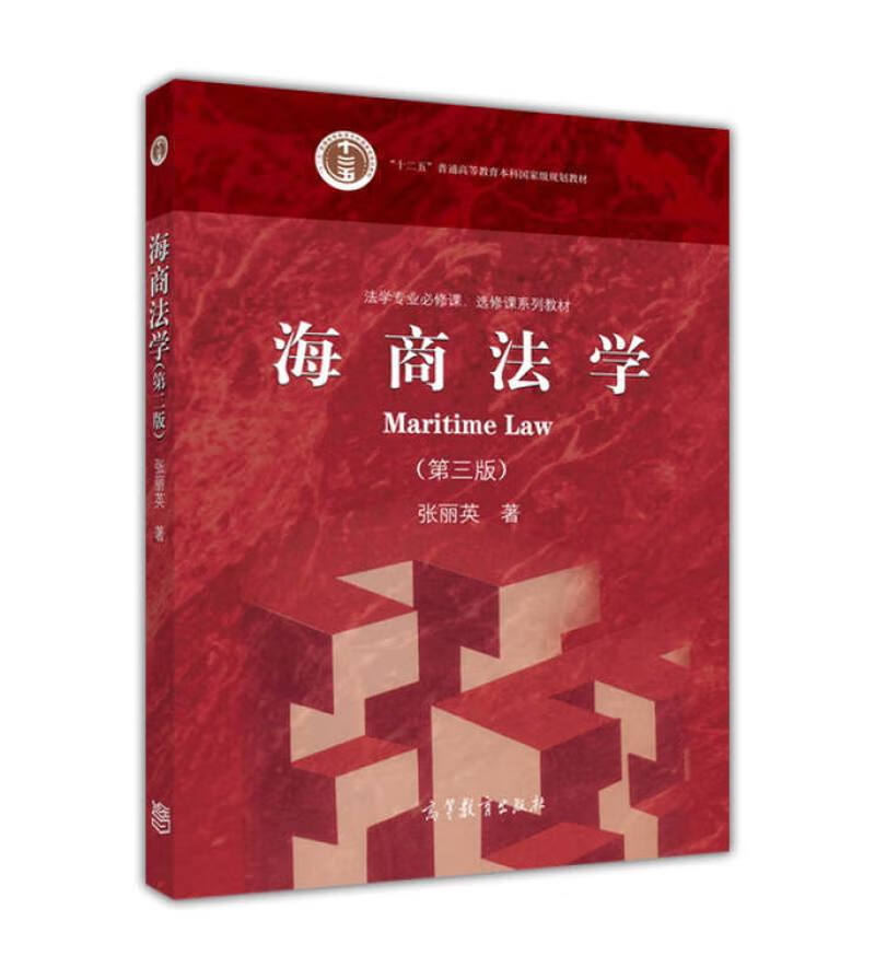 海商法学（第三版）【正版好书】