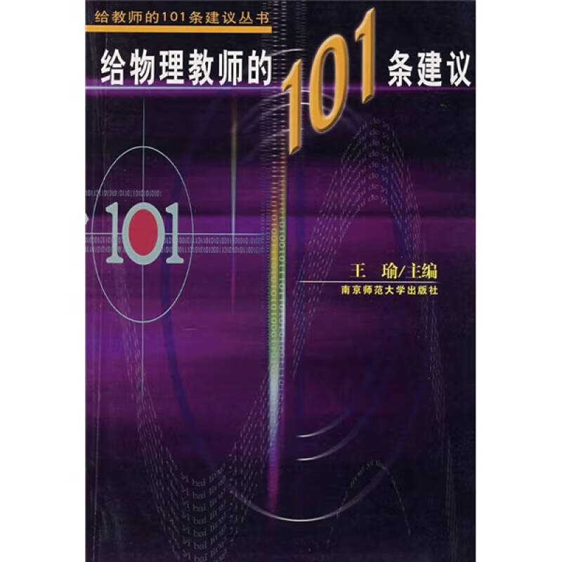 【正版书】给物理教师的101条建议