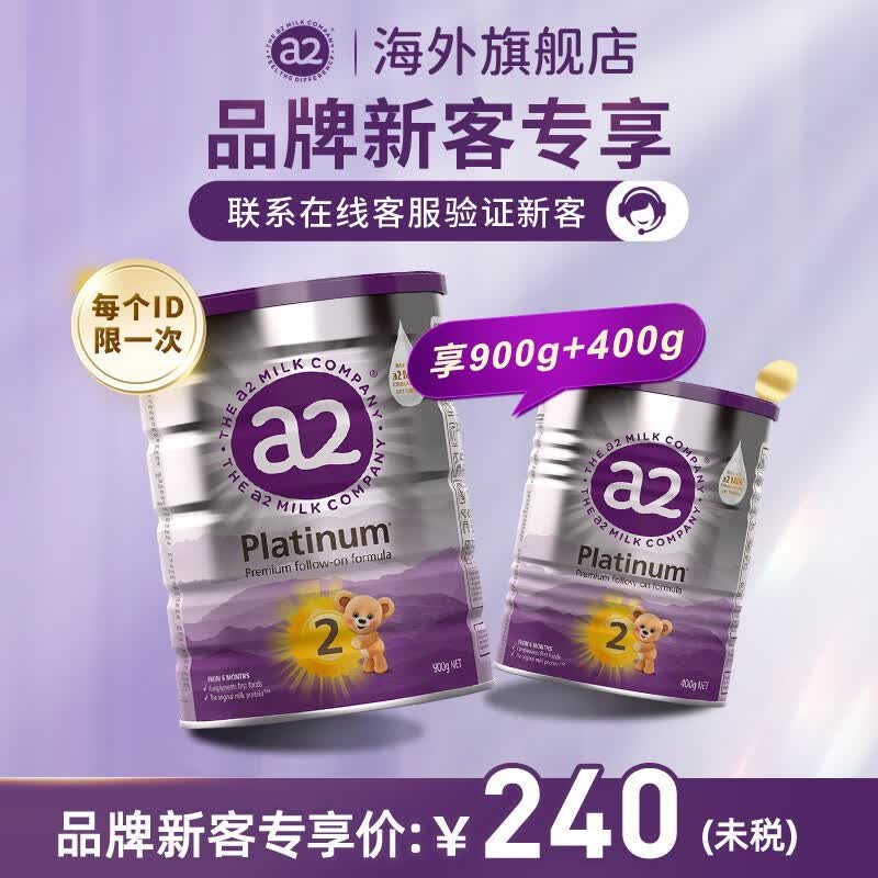 a2紫白金版较大婴儿配方奶粉含天然A2蛋白质 2段(6-12个月)  李承铉 2段900g+2段400g高性价比高么？
