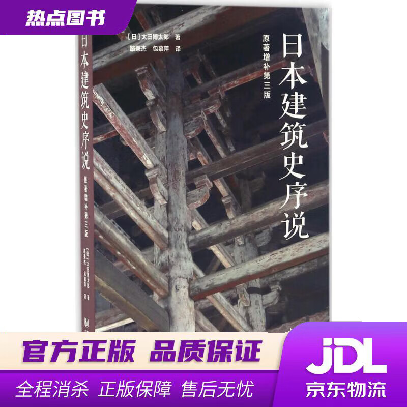 【新华书店 官方正版】日本建筑史序说（原著增补第3版） 太田博太郎编 同济大学出版社