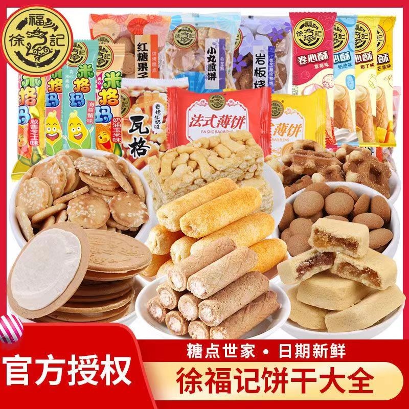 徐福记零食大礼包礼盒装散装饼干卷心酥米格玛法式饼干糕点休闲食品团购 徐福记零食混合袋装200g（尝鲜装）