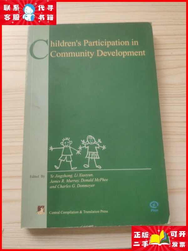 社区发展中的儿童参与 = childrens participation in communit