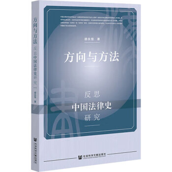 方向与方法：反思中国法律史研究 txt格式下载