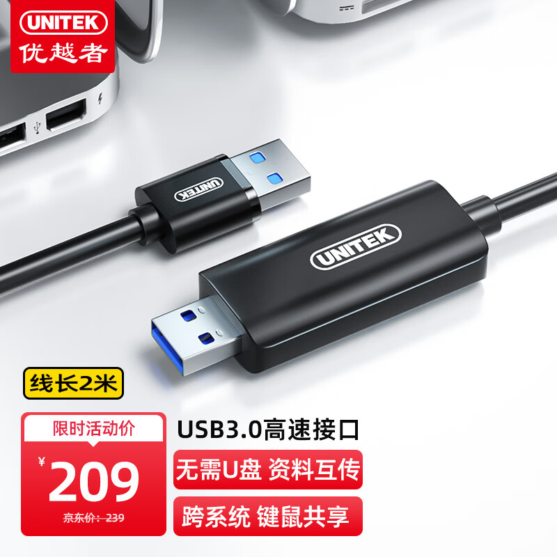优越者对拷线 USB3.0公对公笔记本台式电脑通用数据互传多功能连接线鼠标键盘共享双USB口延长线2米U208A