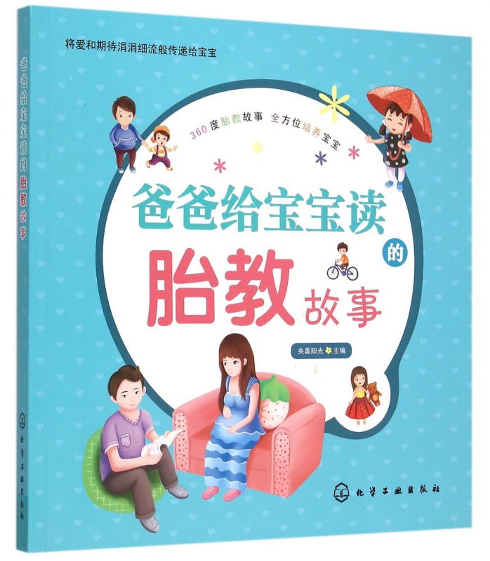 爸爸给宝宝读的胎教故事
