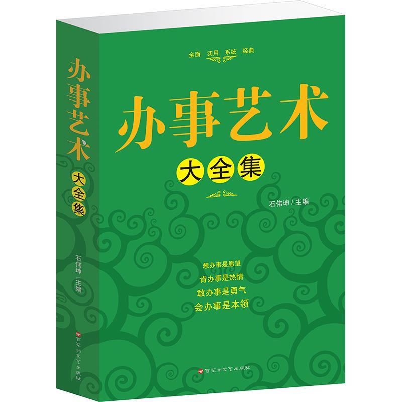 办事艺术大全集 石伟坤 9787550003217