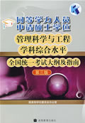 同等学力人员申请硕士学位管理科学与工程学科综合水平全国统一考试大纲及指南-第三版 国务院学位委员会办