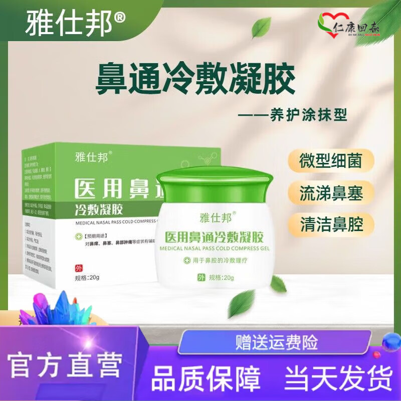 【药房直售】雅士邦鼻通膏 雅仕邦医用鼻通冷敷凝胶喷雾 鼻炎膏1盒