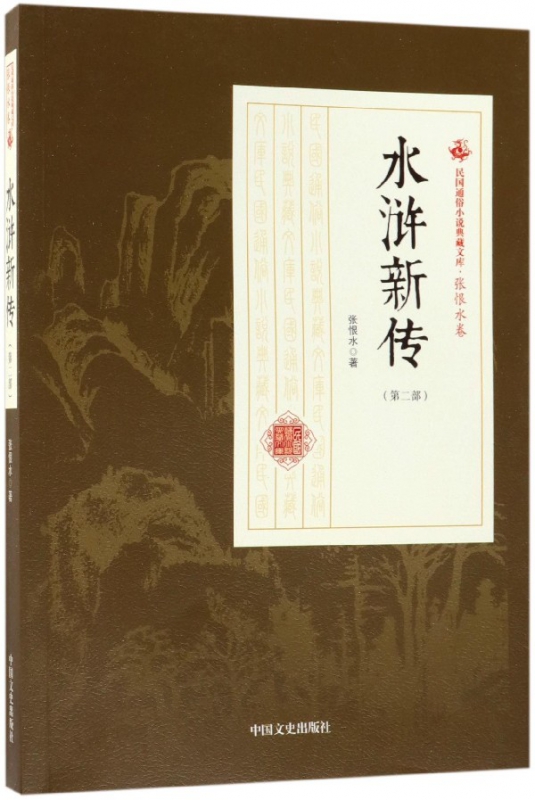 水浒新传(第2部)/民国通俗小说典藏文库