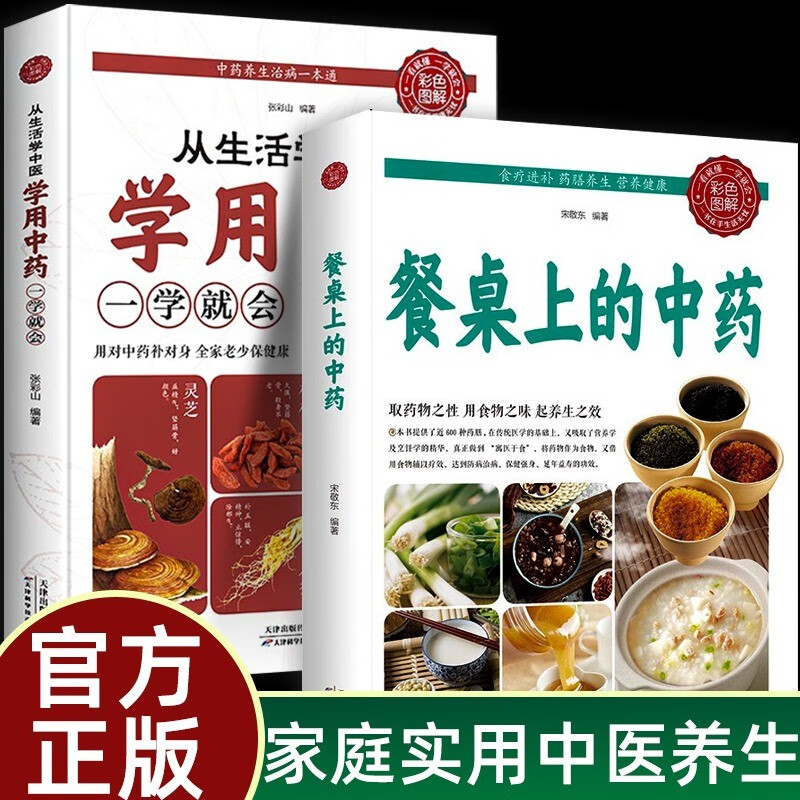 【正版现货】餐桌上的中药养生餐 家庭生活必备 学些吃饭的智慧 全彩图解 2册】从生活中学中医 学用中药+餐桌上的中药