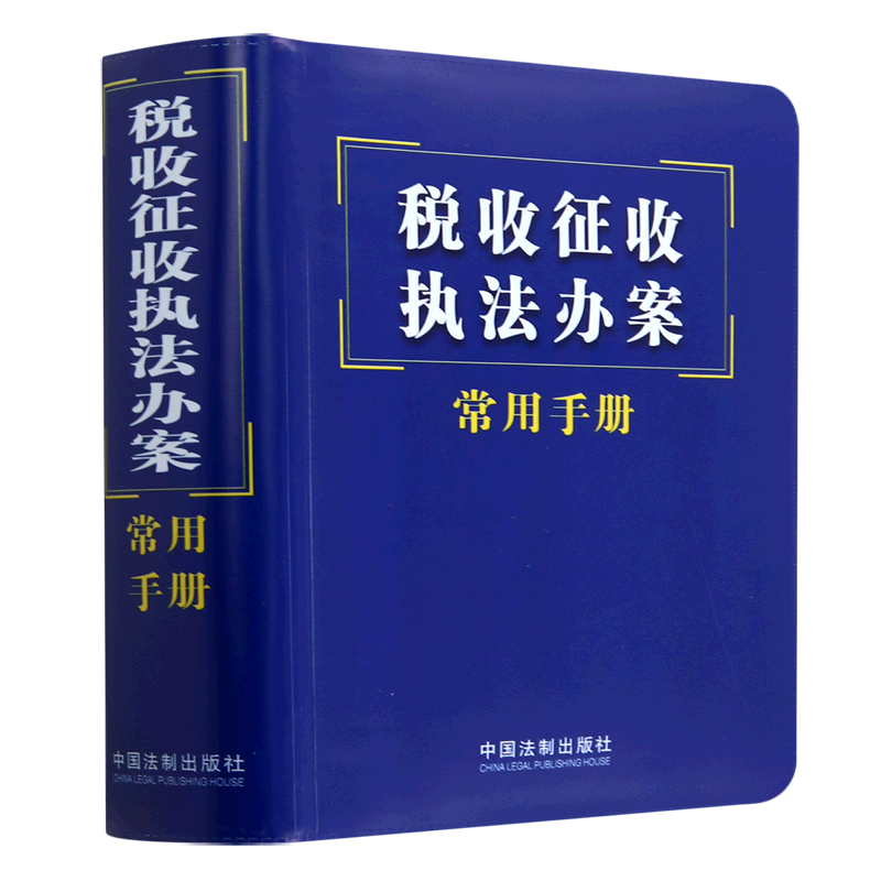 税收征收执法办案常用手册