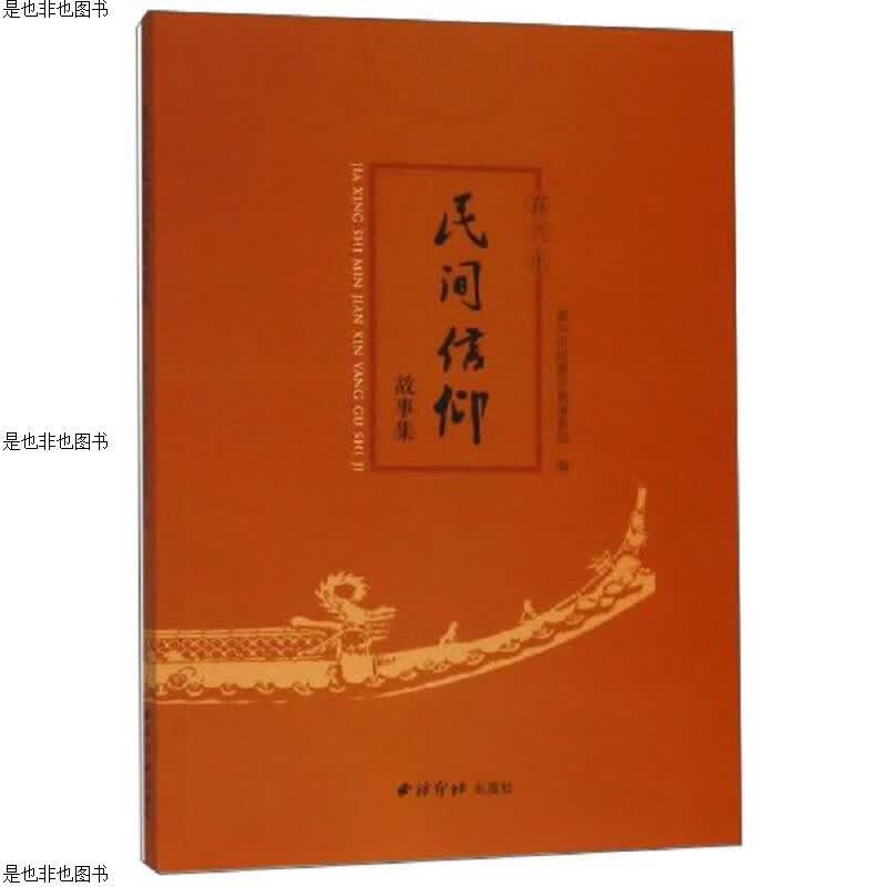 嘉兴市民间信仰故事集