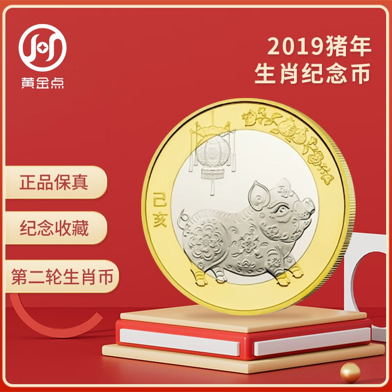 2019年第二轮猪年生肖纪念币  10元面值 十二生肖流通纪念币 单枚