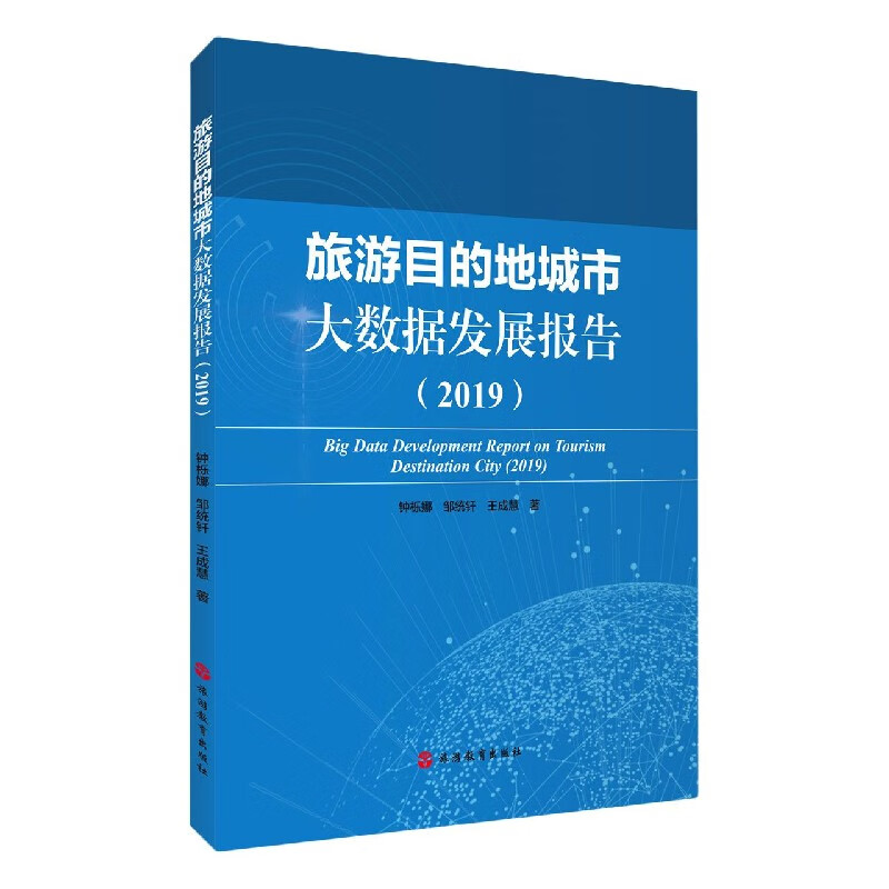 旅游目的地城市大数据发展报告(2019)