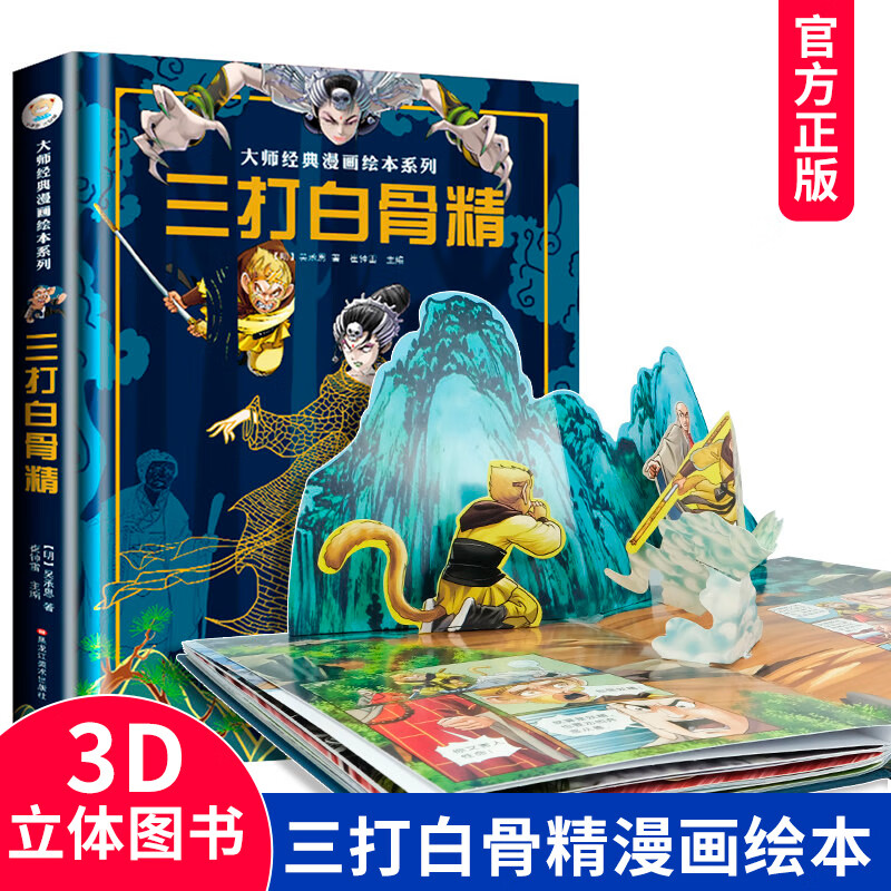 孙悟空三打白骨精连环画大师经典漫画绘本系列西游记立体书儿童漫画书