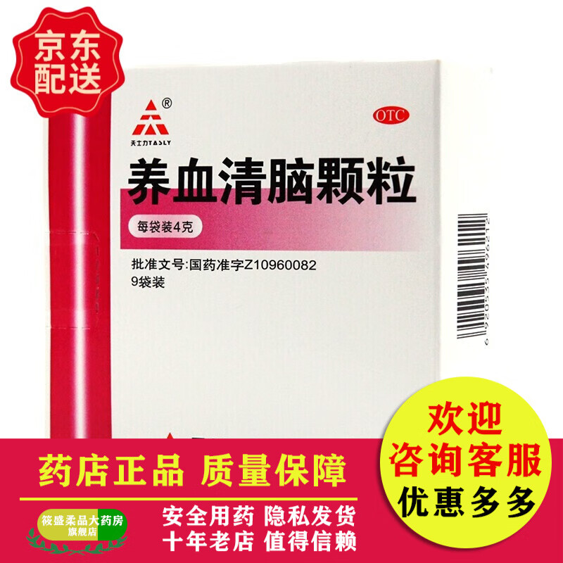 天士力 养血清脑颗粒4g*9袋/盒 养血平肝通络 眩晕眼花 心烦易怒,失眠