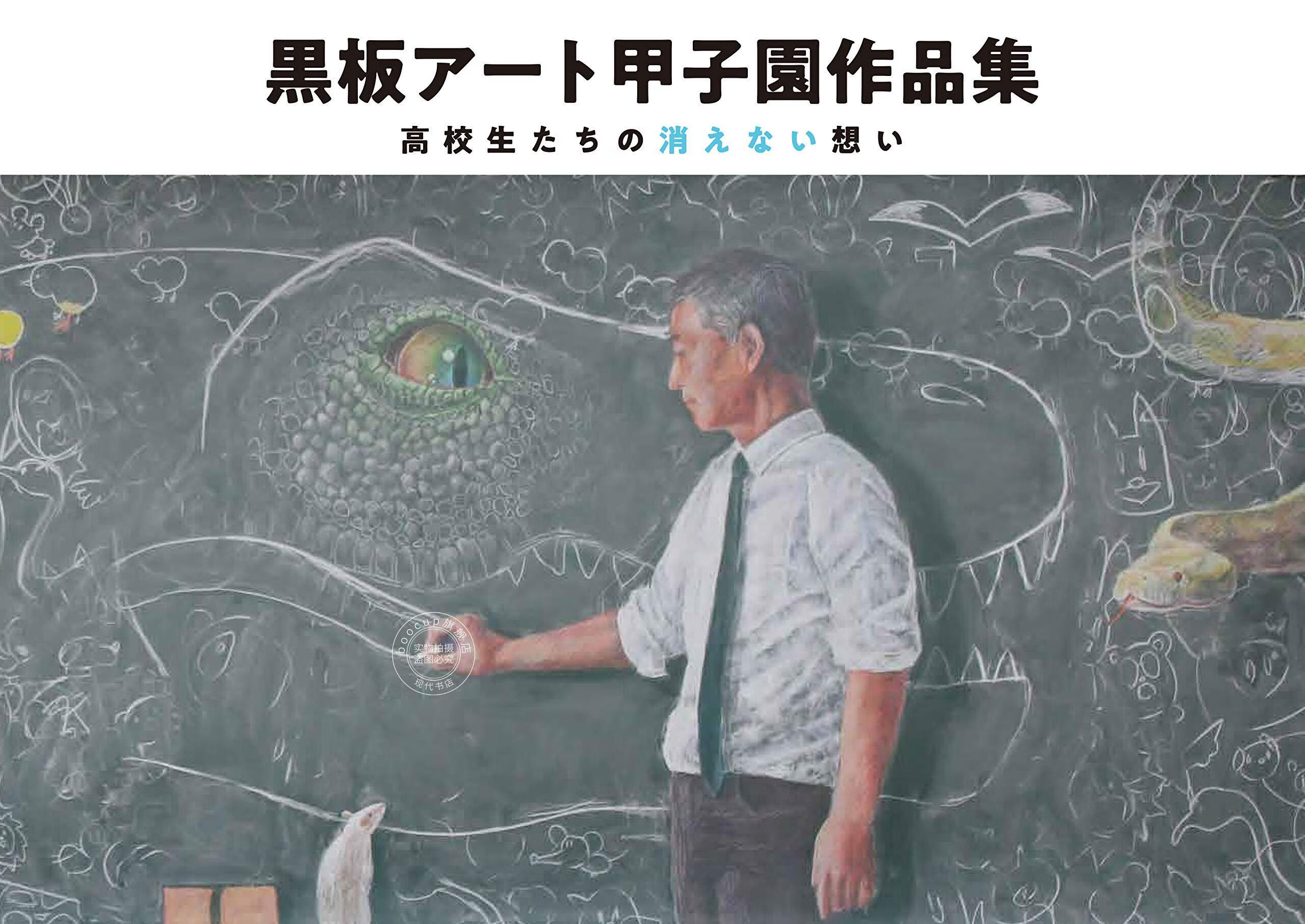现货 进口日文 黑板艺术 甲子园作品集 黒板アート甲子園作品集 高校生たちの消え