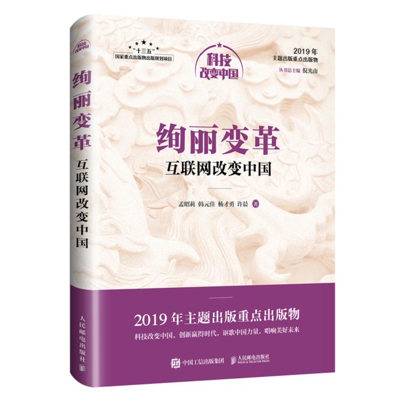 绚丽变革:互联网改变中国/中宣部2019年主题出版重点出版物