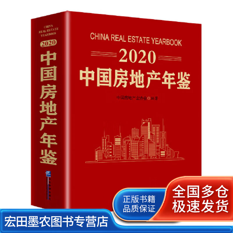 2020中国房地产年鉴【正版好书】