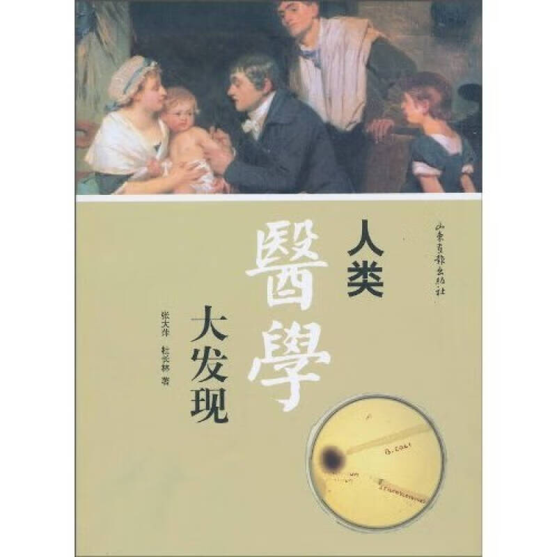 人类医学大发现【正版好书,下单速发】