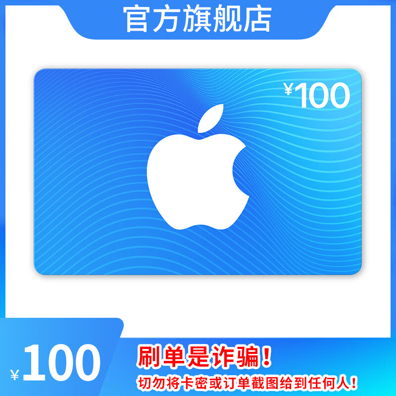 Apple 苹果 App Store 充值卡 100元（电子卡）Apple ID 充值