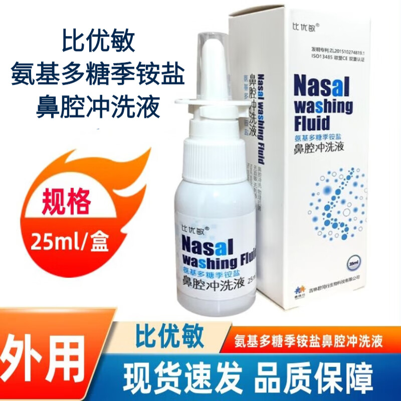 【药房直售】比优敏鼻腔冲洗液 氨基多糖季铵盐鼻腔冲洗液慢性鼻炎