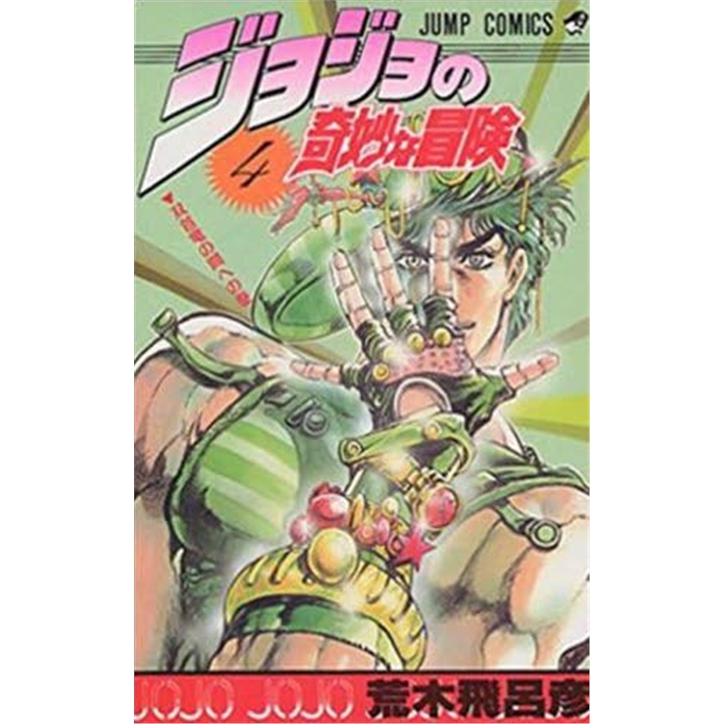 ジョジョの奇妙な冒険４