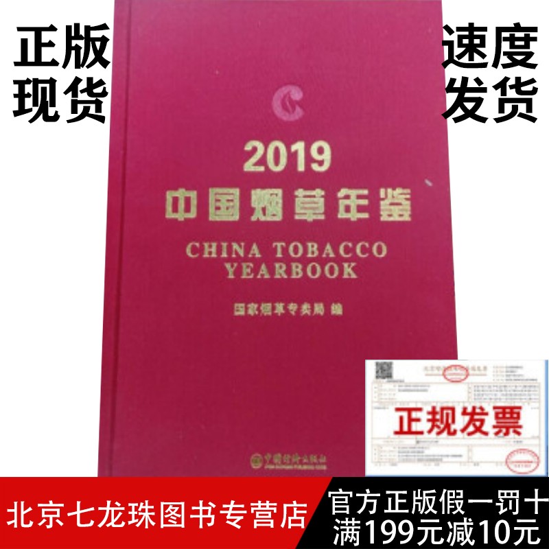 2019中国烟草年鉴 2020年7月出版-正版现货