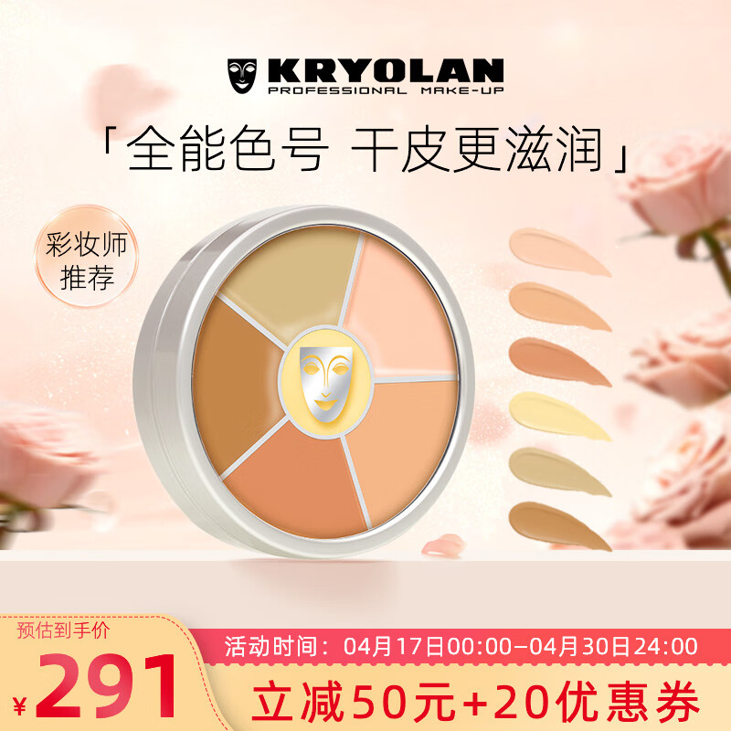 KRYOLAN德国进口面具歌剧魅影六色遮瑕盘彩妆粉底40g（ 遮痘印黑眼圈）怎么样,好用不?