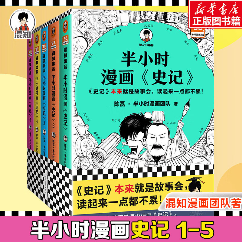 半小时漫画史记系列全套 半小时漫画中国史世界史世界名著史记青春期