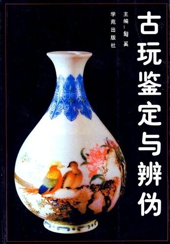 古玩鉴定与辨伪 匋奚 编【正版图书】