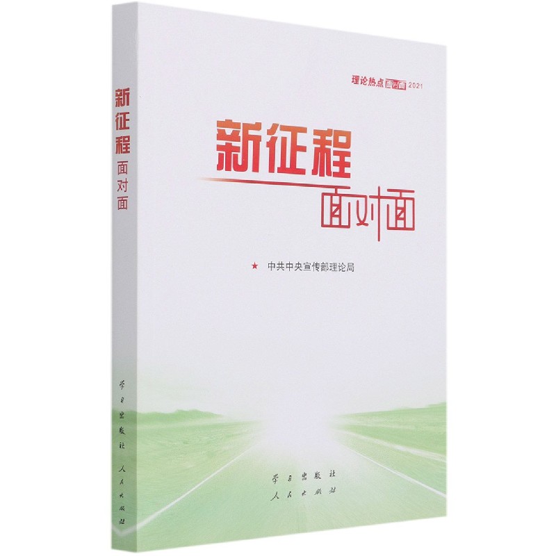 新征程面对面(2021理论热点面对面)