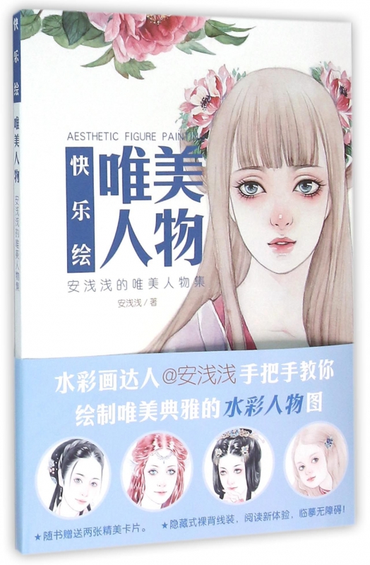 唯美人物(安浅浅的唯美人物集)/快乐绘