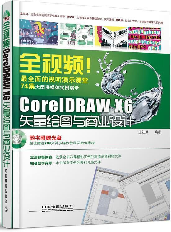 全视频CorelDRAW X6矢量绘图与商业设计