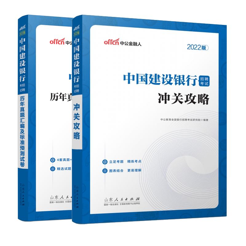 2022中国建设银行招聘考试·冲关攻略+历年真题汇编及标准预测试卷 共2册