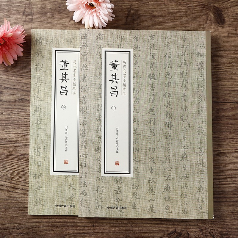 现货】董其昌 历代名家小楷珍品全2册 金刚经乐毅论雪赋阴符经府君碑竹扇赋温泉赋月赋书法字帖