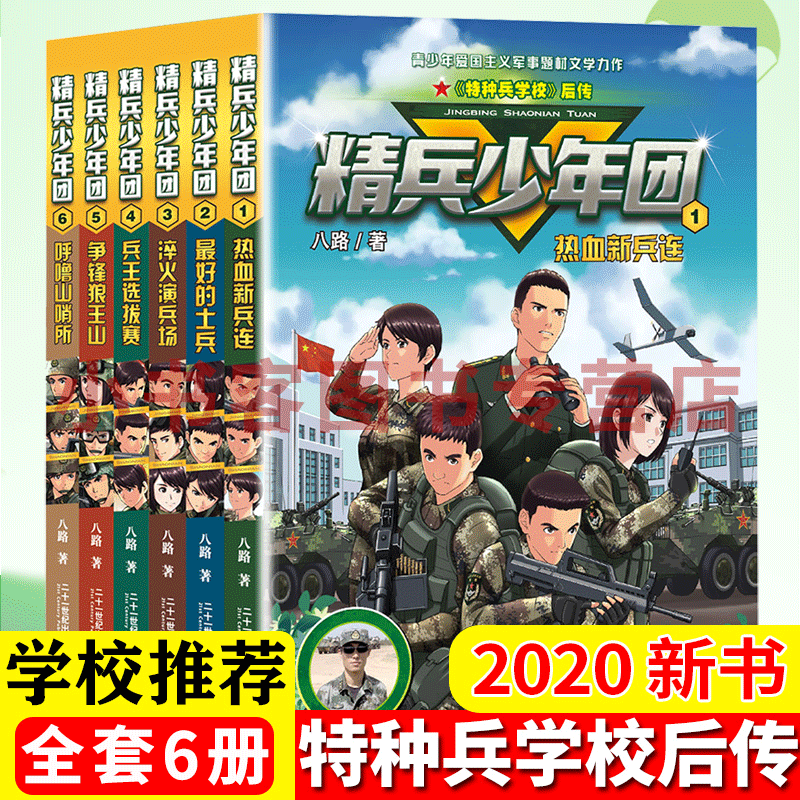可选 精兵少年团第一季全套1-8册 八路的书正版特种兵学校后传全套