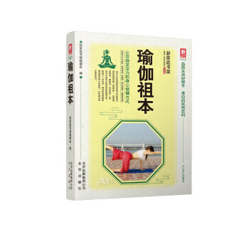 瑜伽祖本 新家庭书架