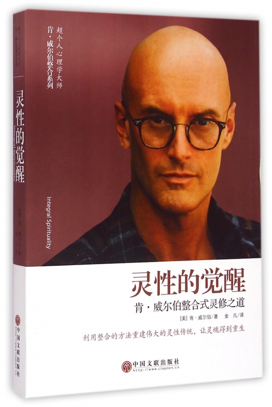 灵性的觉醒(肯·威尔伯整合式灵修之道)/肯·威尔伯整合系列
