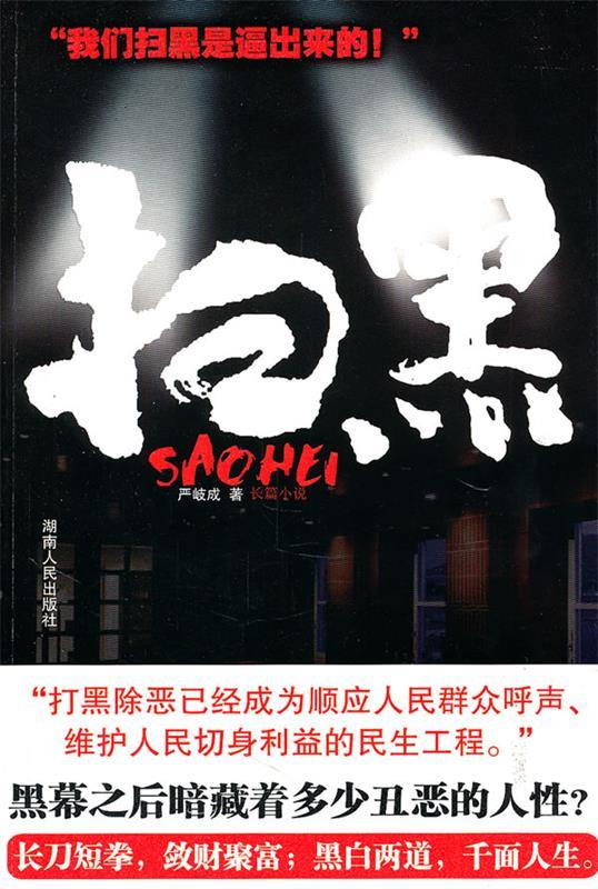 扫黑